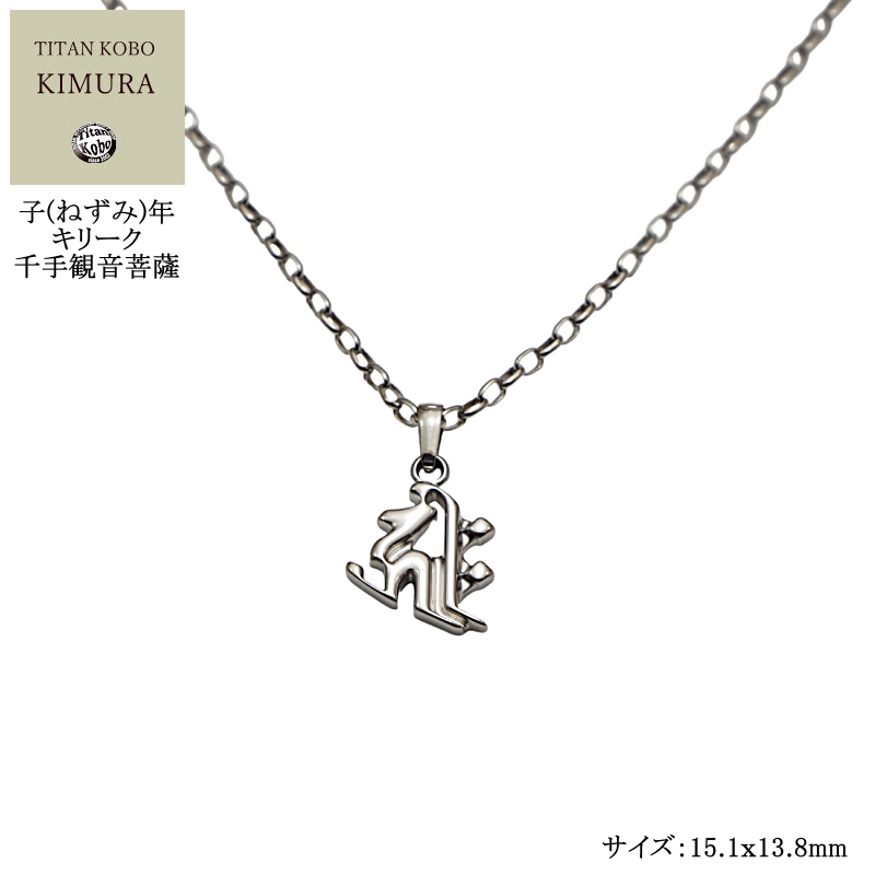【小さめサイズ】子(ねずみ)年の方の守護尊/千手観音菩薩(キリーク)/チタンネックレス/Bj-Half