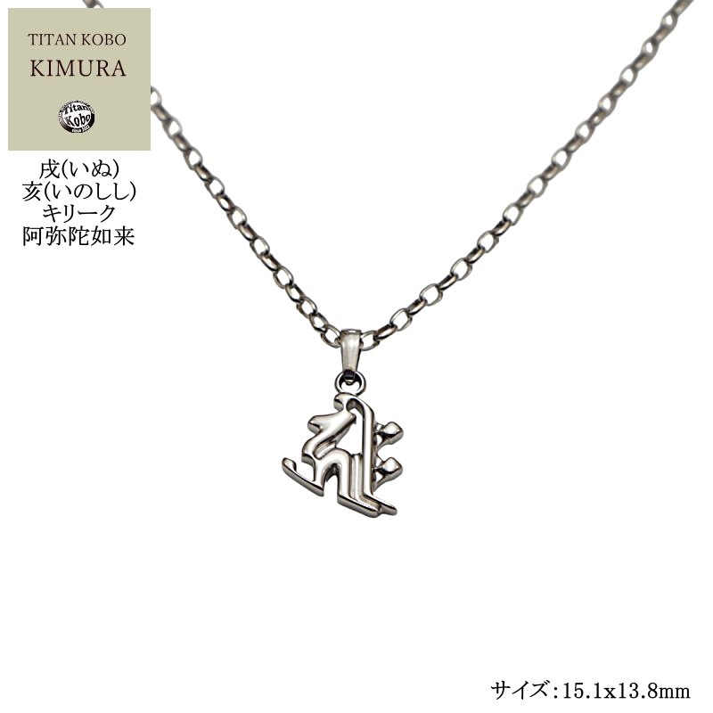 【小さめサイズ】戌(いぬ)､亥(いのしし)年の方の守護尊/阿弥陀如来(キリーク)/チタンネックレス/Bj-Half