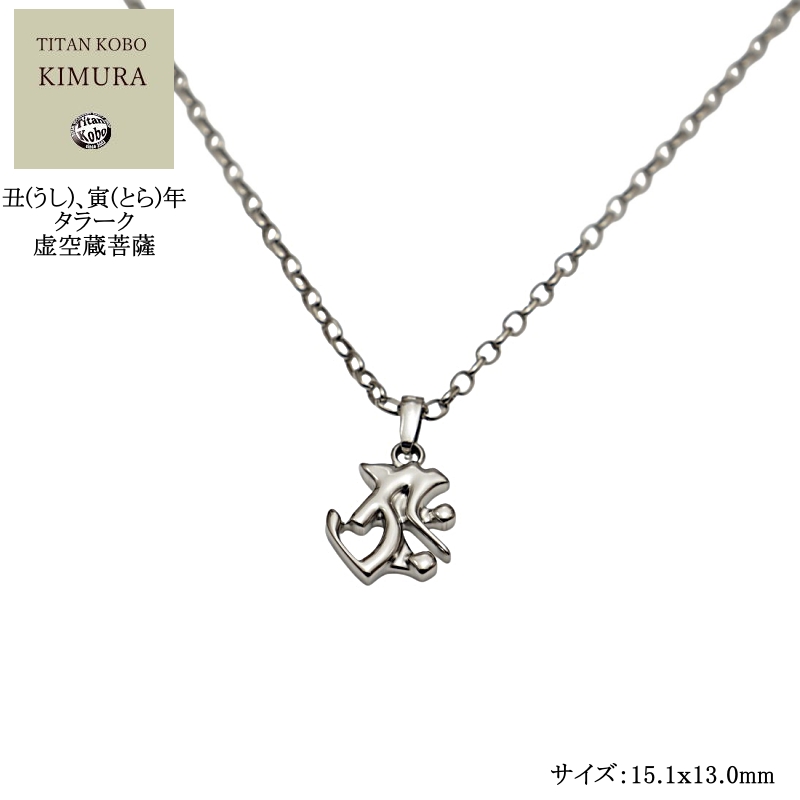 【小さめサイズ】丑(うし)､寅(とら)年の方の守護尊/虚空蔵菩薩(タラーク)/チタンネックレス/Bj-Half