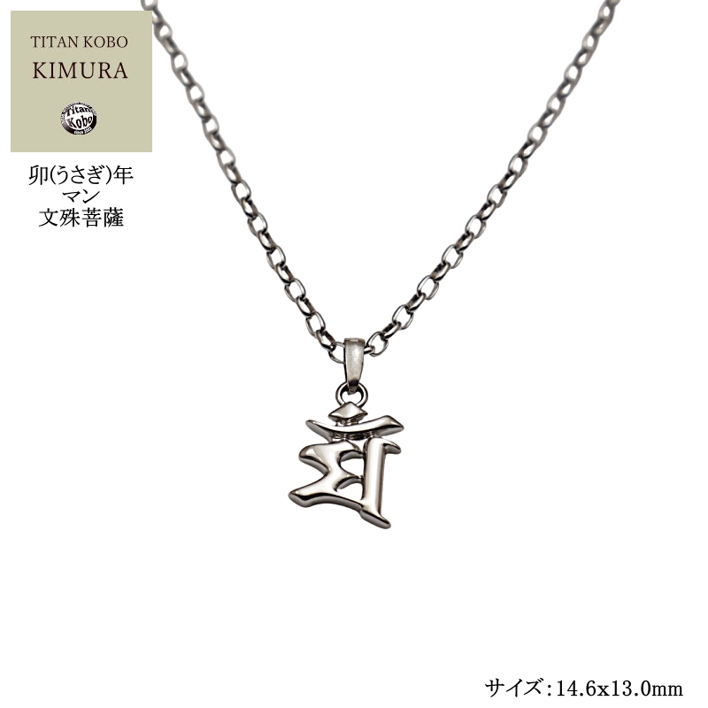 【小さめサイズ】卯(うさぎ)年の方の守護尊/文殊菩薩(マン)/チタンネックレス/Bj-Half