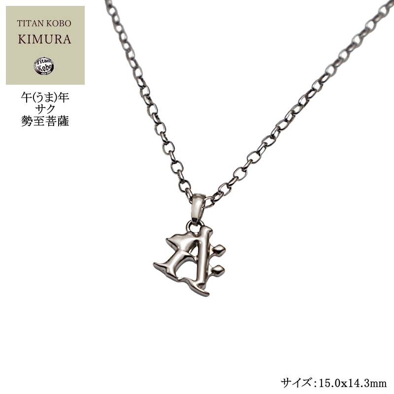 【小さめサイズ】午(うま)年の方の守護尊/勢至菩薩(サク)/チタンネックレス/Bj-Half