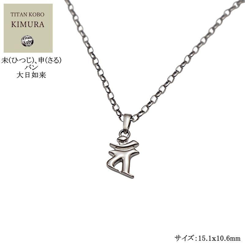 【小さめサイズ】未(ひつじ)､申(さる)年の方の守護尊/大日如来(バン)/チタンネックレス/Bj-Half