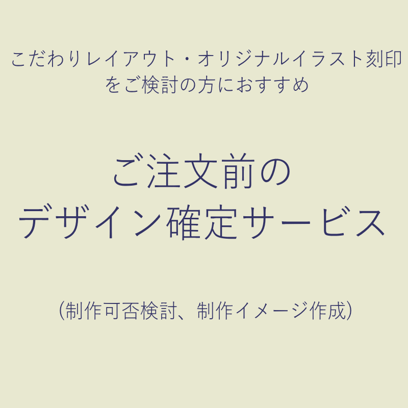 こだわりレイアウト、オリジナルイラスト刻印をご検討の方におすすめ、ご注文前のデザイン確定有償サービス（制作可否検討、制作イメージ作成）