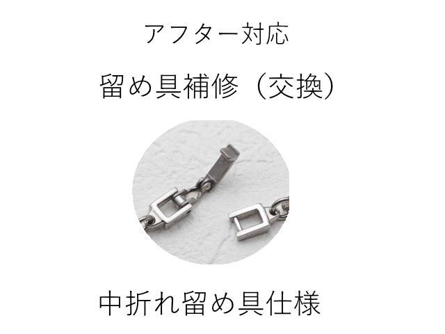 留め具交換（中折れ留め具仕様）