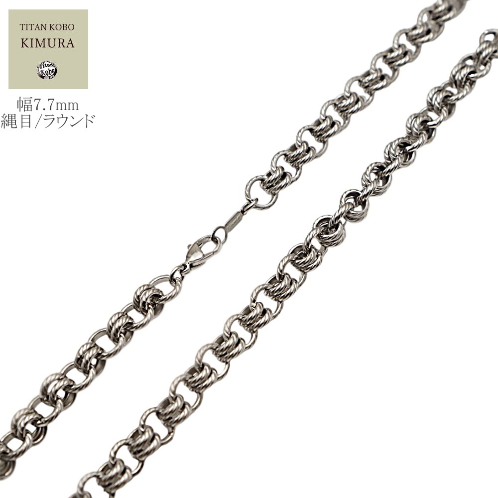 縄目Round幅7.7mm/チタンネックレス/SNAKES
