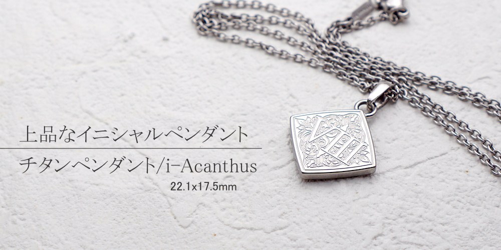 【NEW】チタンネックレス/i-acanthus(アカンサスイニシャル)/22.1x17.5mm