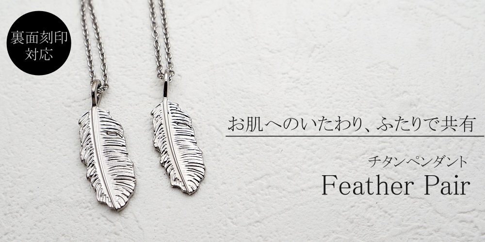 チタン工房キムラWEB本店 | NEW チタンネックレス/ドッグタグ/Feather 