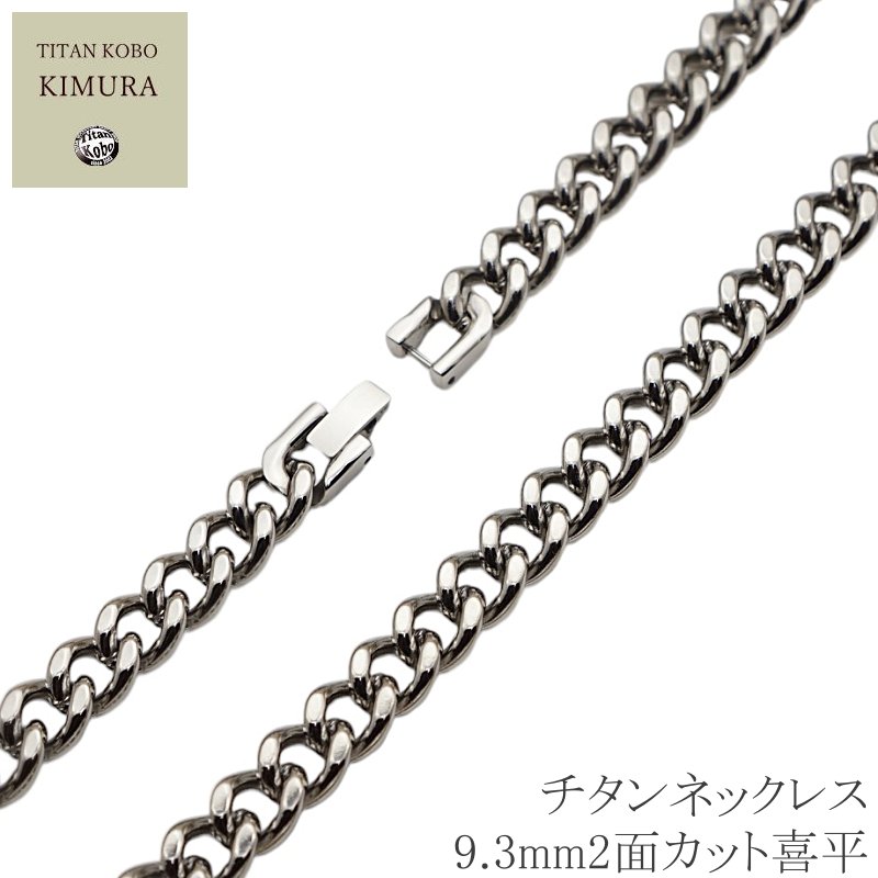 【NEW】幅9.3mm2面カット喜平/チタンネックレス/Uチェーン/男性向け/中折れ留め具