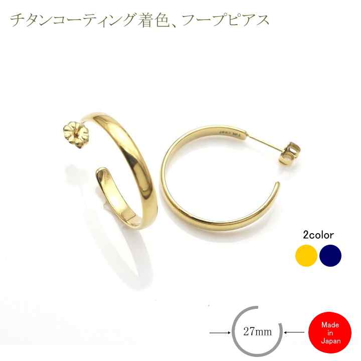 【数量限定】チタンフープピアス/iP27/φ27mm/左右１ペア