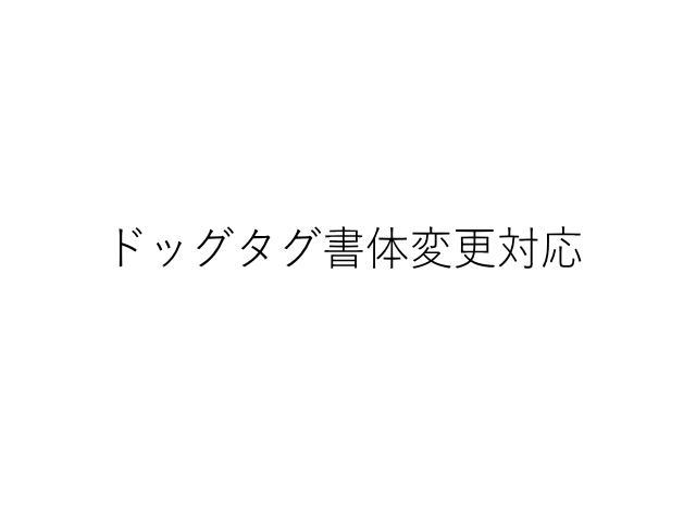 ドッグタグ書体変更