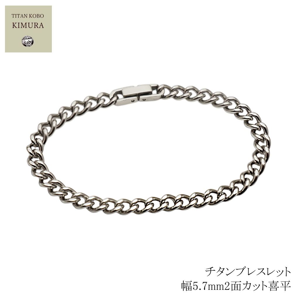 チタンブレスレット/5.7mm2面カット喜平