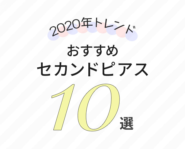 セカンドピアスおすすめ10選【2020トレンド】