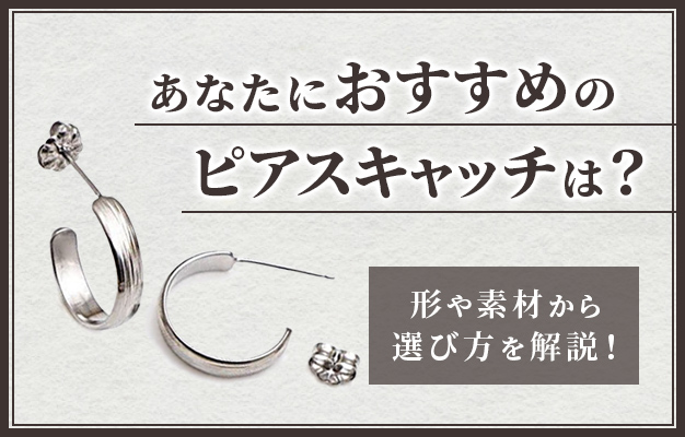 あなたにおすすめのピアスキャッチは 形や素材から選び方を解説 Titan Kobo Kimura