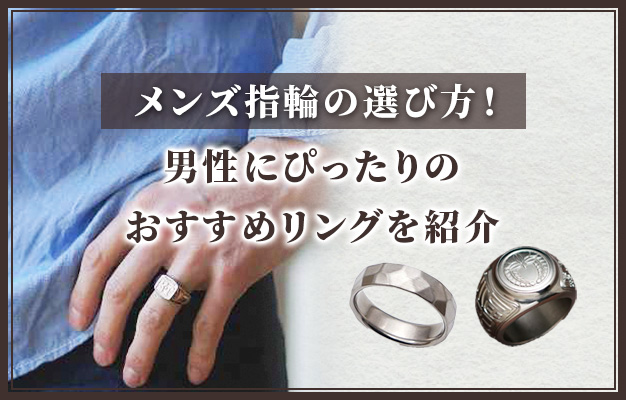 メンズ指輪（リング）の選び方！男性にぴったりのおすすめリングを紹介 TITAN KOBO KIMURA