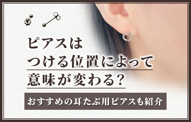 ピアスはつける位置によって意味が変わる？おすすめの耳たぶ用ピアスも紹介