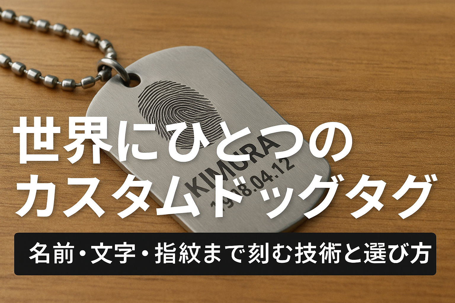ドッグタグの刻印は何を入れる？カスタム種類と人気デザイン完全ガイド」